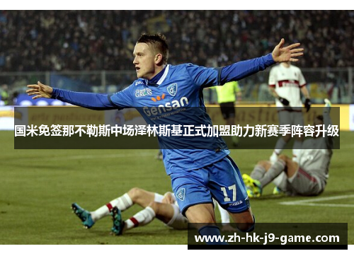 国米免签那不勒斯中场泽林斯基正式加盟助力新赛季阵容升级