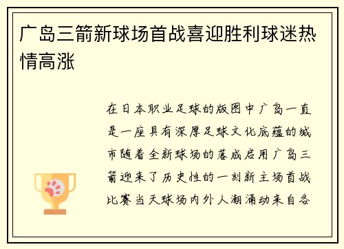 广岛三箭新球场首战喜迎胜利球迷热情高涨