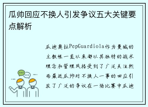 瓜帅回应不换人引发争议五大关键要点解析