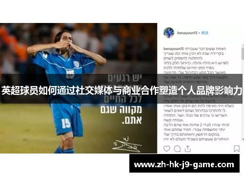 英超球员如何通过社交媒体与商业合作塑造个人品牌影响力