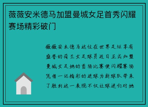 薇薇安米德马加盟曼城女足首秀闪耀赛场精彩破门