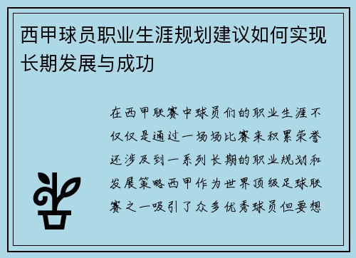 西甲球员职业生涯规划建议如何实现长期发展与成功