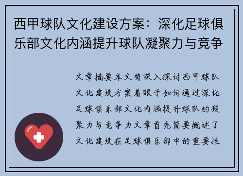 西甲球队文化建设方案：深化足球俱乐部文化内涵提升球队凝聚力与竞争力