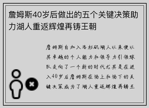 詹姆斯40岁后做出的五个关键决策助力湖人重返辉煌再铸王朝