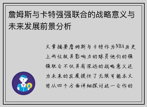 詹姆斯与卡特强强联合的战略意义与未来发展前景分析