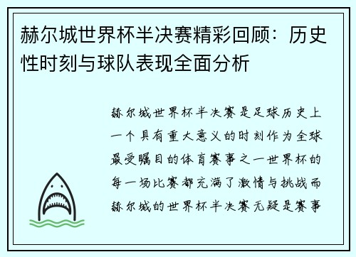 赫尔城世界杯半决赛精彩回顾：历史性时刻与球队表现全面分析