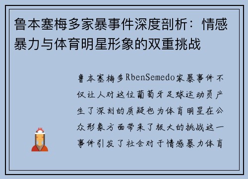 鲁本塞梅多家暴事件深度剖析：情感暴力与体育明星形象的双重挑战