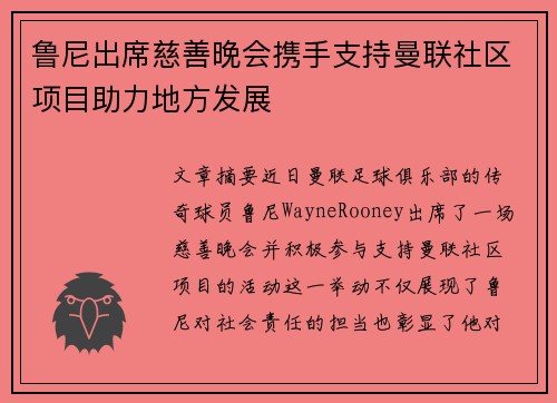 鲁尼出席慈善晚会携手支持曼联社区项目助力地方发展