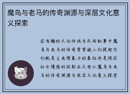 魔鸟与老马的传奇渊源与深层文化意义探索