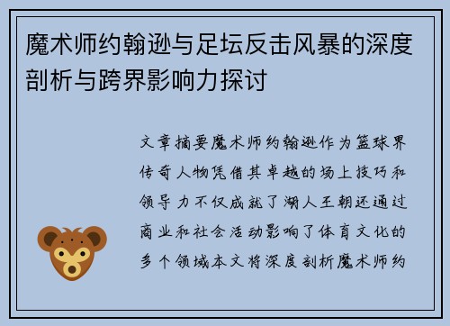 魔术师约翰逊与足坛反击风暴的深度剖析与跨界影响力探讨