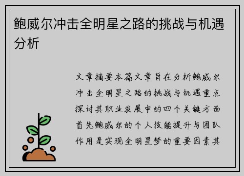 鲍威尔冲击全明星之路的挑战与机遇分析