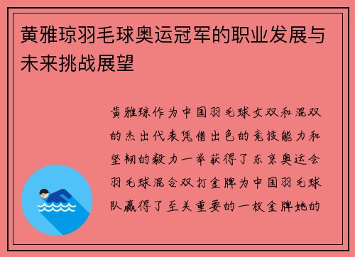 黄雅琼羽毛球奥运冠军的职业发展与未来挑战展望