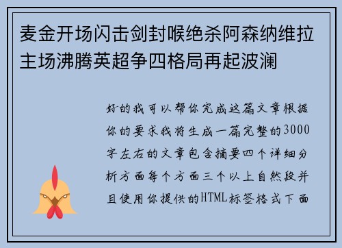 麦金开场闪击剑封喉绝杀阿森纳维拉主场沸腾英超争四格局再起波澜