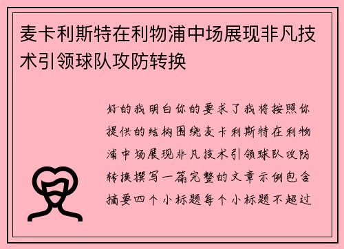 麦卡利斯特在利物浦中场展现非凡技术引领球队攻防转换