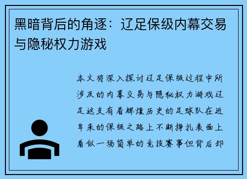 黑暗背后的角逐：辽足保级内幕交易与隐秘权力游戏