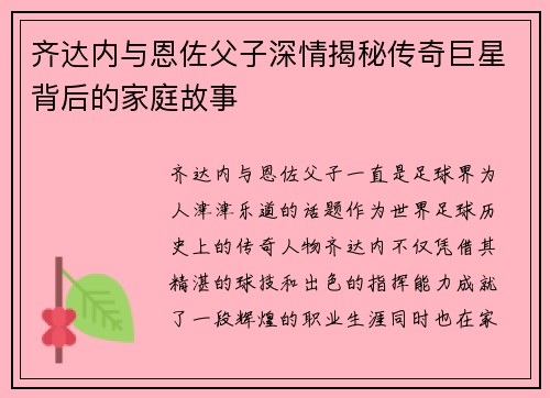 齐达内与恩佐父子深情揭秘传奇巨星背后的家庭故事