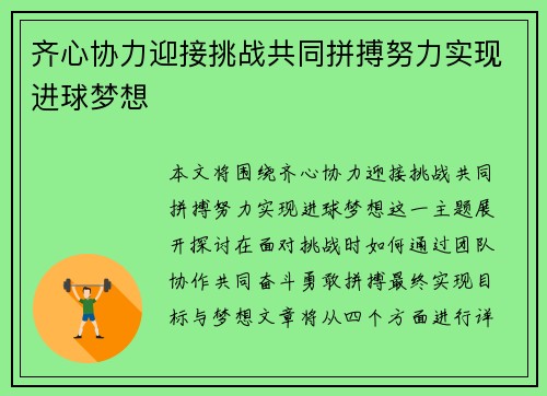 齐心协力迎接挑战共同拼搏努力实现进球梦想