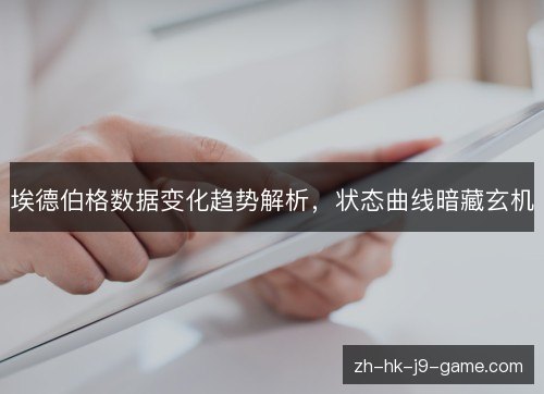 埃德伯格数据变化趋势解析，状态曲线暗藏玄机