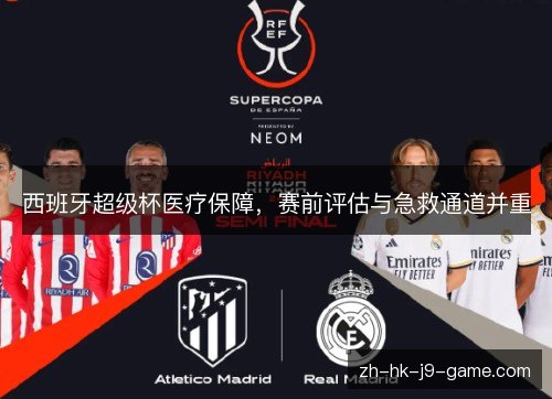 西班牙超级杯医疗保障，赛前评估与急救通道并重